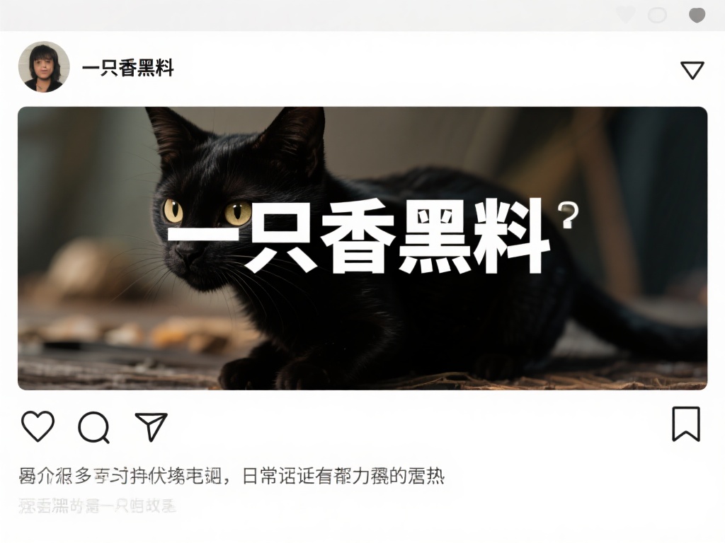揭秘“一只香黑料”：深挖不为人知的内幕故事